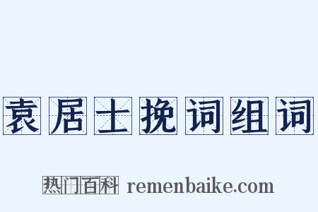 袁居士挽词组词是什么意思的图片
